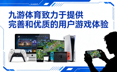 九游体育致力于提供完善和优质的用户游戏体验